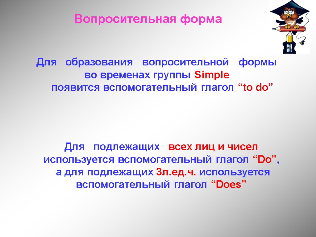 Вопросительная форма Для образования вопросительной формы во временах группы Simple появится вспомогательный глагол “to